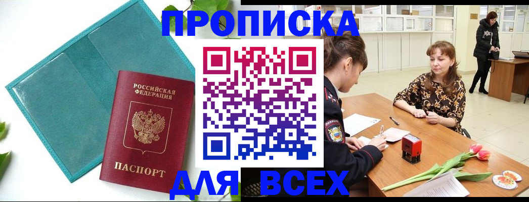 прописка законно в Кодинске