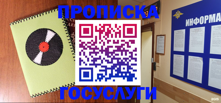 прописка в Кодинске